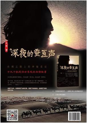 《深夜的蚕豆声》 雪漠 著 人民文学出版社 2016年7月出版