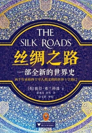 《丝绸之路：一部全新的世界史》 ［英］彼得·弗兰科潘 著 邵旭东 孙芳 译 浙江大学出版社
