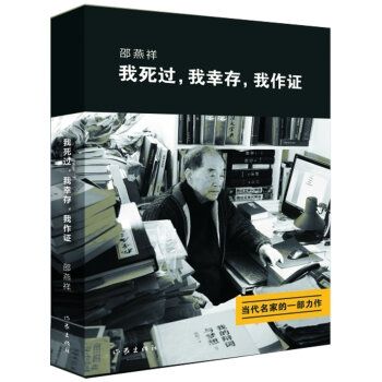 随笔：《我死过，我幸存，我作证》　　邵燕祥 　　作家出版社