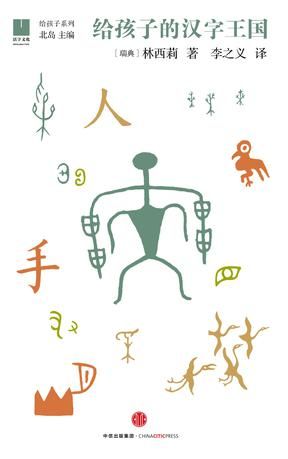 《给孩子的汉字王国》　　　[瑞典] 林西莉　 李之义　　 中信出版社