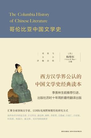《哥伦比亚中国文学史》　　[美]梅维恒　马小悟、张治、刘文楠 　新星出版社 