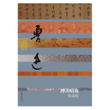 《搏击暗夜：鲁迅传》　　　　陈漱渝　　作家出版社