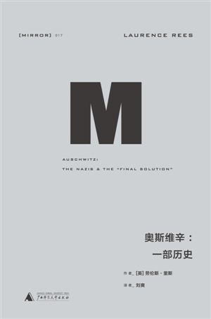 《奥斯维辛：一部历史》 [英] 劳伦斯·里斯 著 刘爽 译 广西师范大学出版社 2016年9月出版