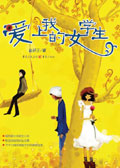 恋上错误的人：爱上我的女学生