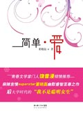 麻辣美女的桃花劫：简单爱
