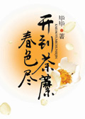 兄妹恋：开到荼蘼春色尽