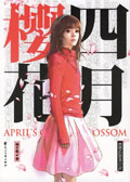 平民小美女的豪门爱情阴谋：四月樱花