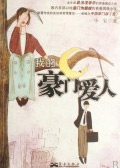 我的豪门爱人