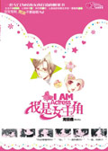 当迷糊女生遇上冷酷男时：我是女主角