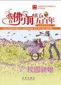 大学女生与闺密男友的凄婉爱情：校园新娘