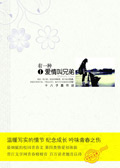 温暖写实纪念成长：有一种爱情叫兄弟