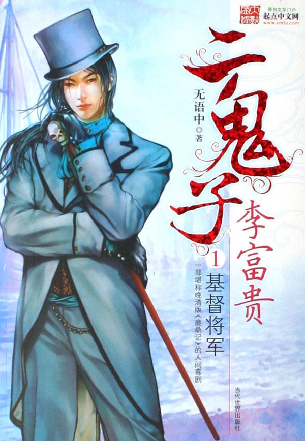 二鬼子李富贵(1基督将军)