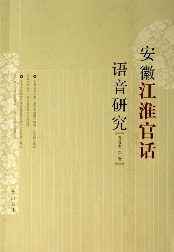 安徽江淮官话语音研究