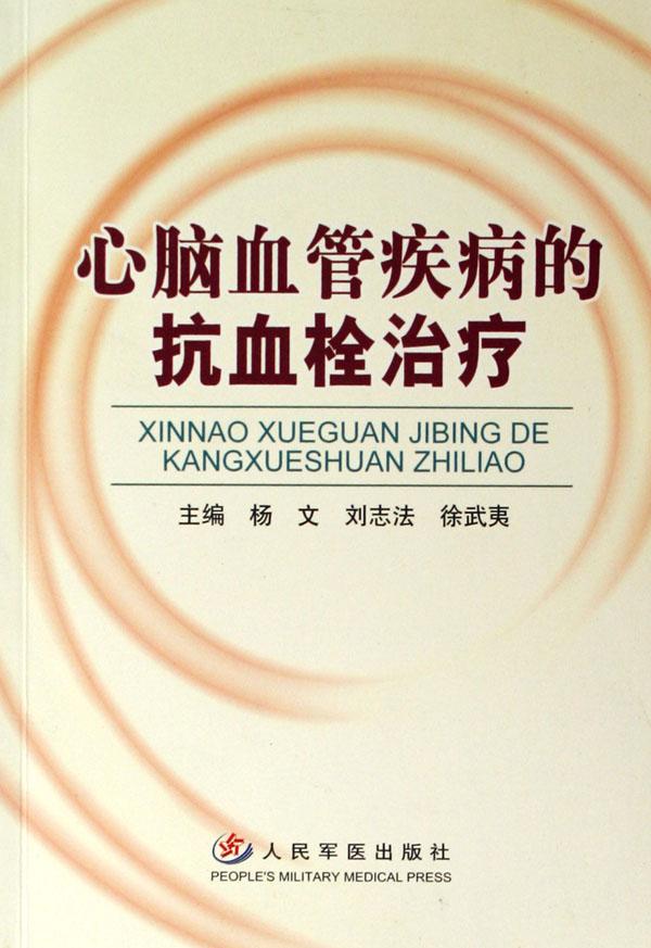 心脑血管疾病的抗血栓治疗