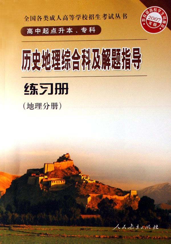 2003年成人高等学校招生全国统一考试历史,地理试卷
