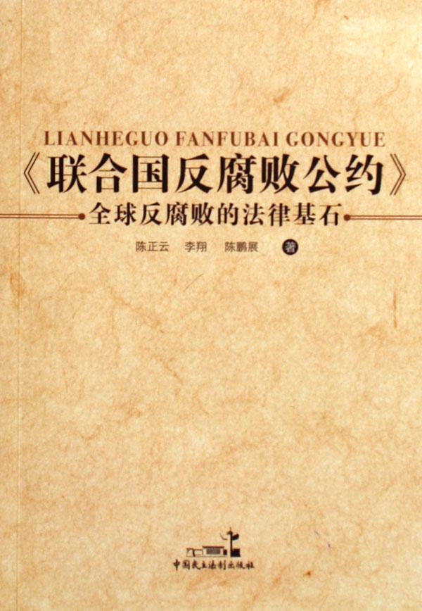 试论我国反腐败刑事法律体系的健全与完善——以《联合国反腐败公约》