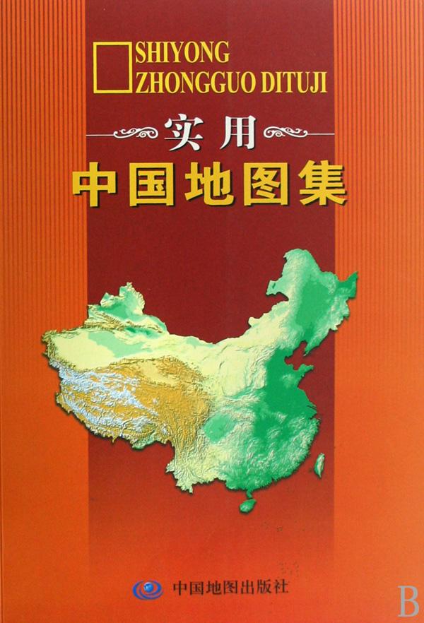 中国公路交通地图全集(4) 中国地图(1:16000000地理学习图典) 实用