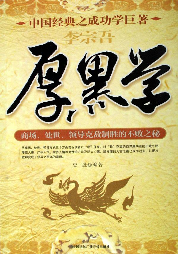 厚黑学(附光盘)