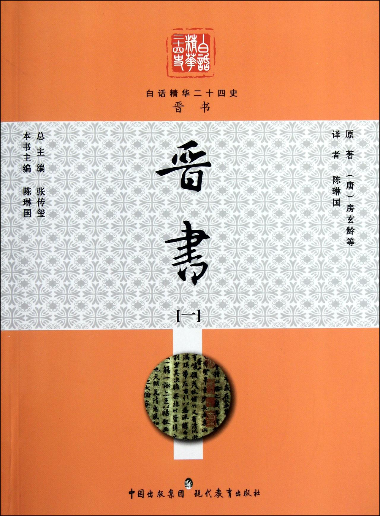 晋书(1)/白话精华二十四史