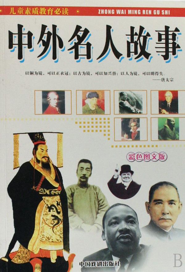 中外名人科学家的故事