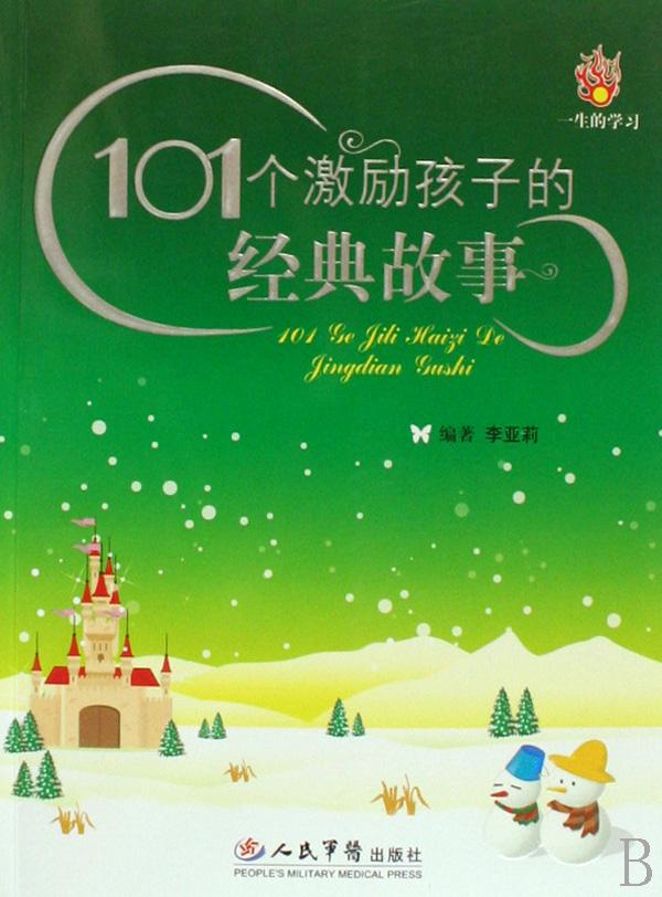 《101个激励孩子的经典故事》