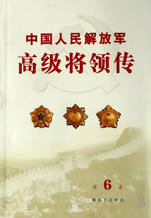 李平出版社:解放军出版社出版时间:2014年01月 本书是我党我军