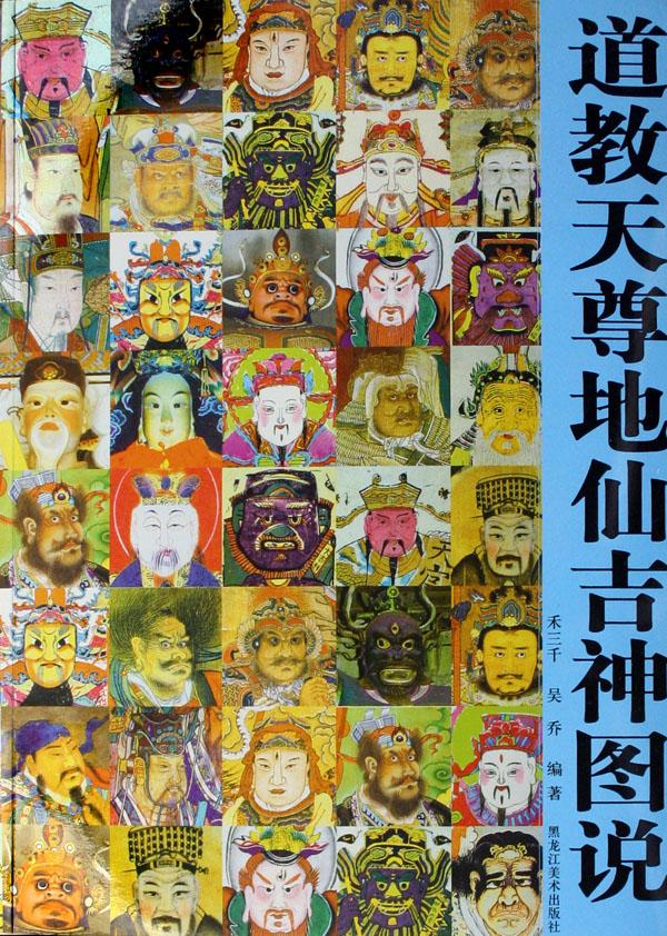 道教天尊地仙吉神图说图片