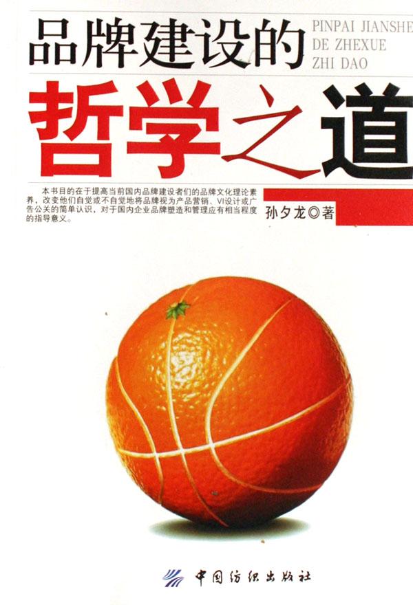 品牌建设的哲学之道