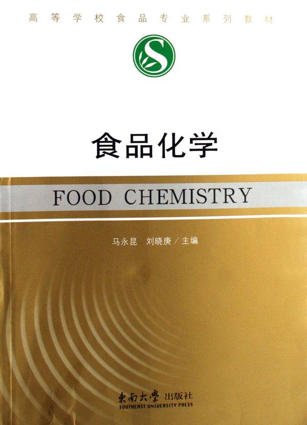 食品化学/高等学校专业教材 食品生物化学 食品化学(高等学校教材)
