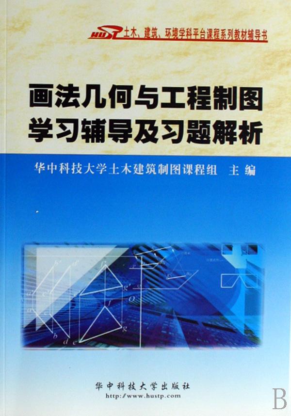 画法几何与工程制图学习辅导及习题解析(土木建筑环境学科平台课程