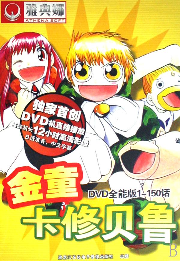 cd-r(dvd)金童卡修贝鲁(全能版1-150话)(5碟装)/雅典娜