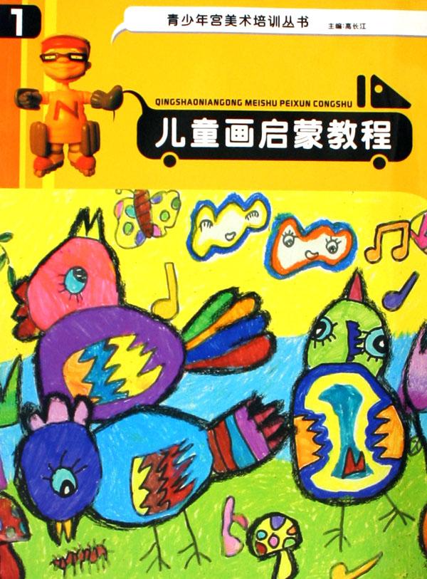 儿童画启蒙教程(1)/青少年宫美术培训丛书