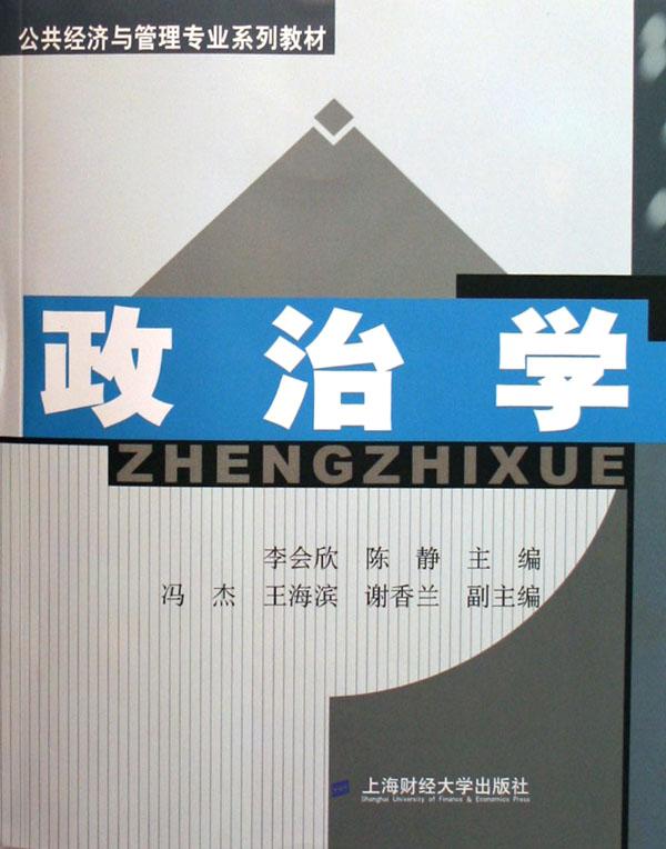 政治学(公共经济与管理专业系列教材)