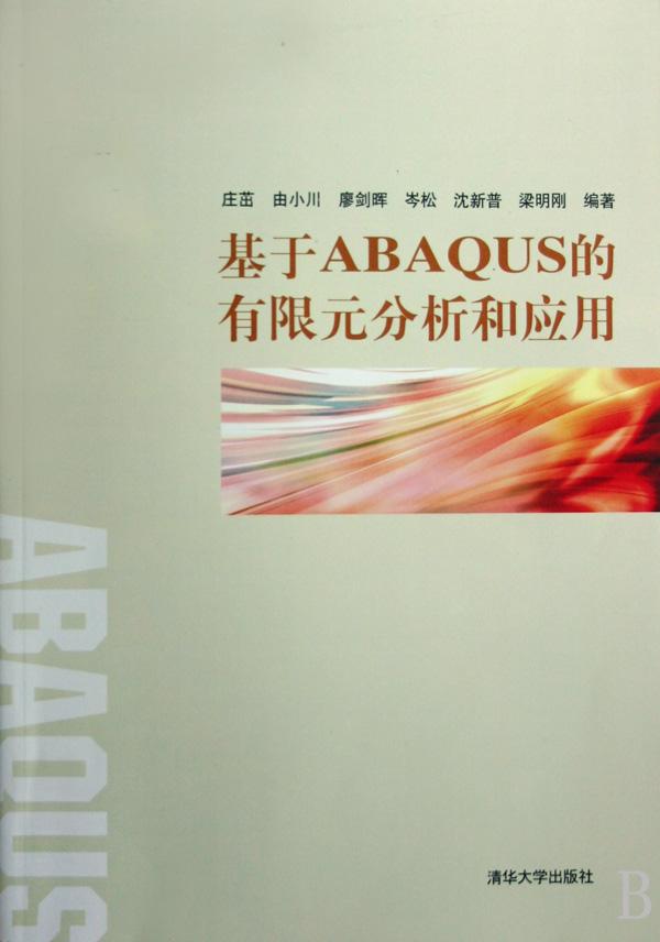 有限元工程模拟专家abaqus之应用篇