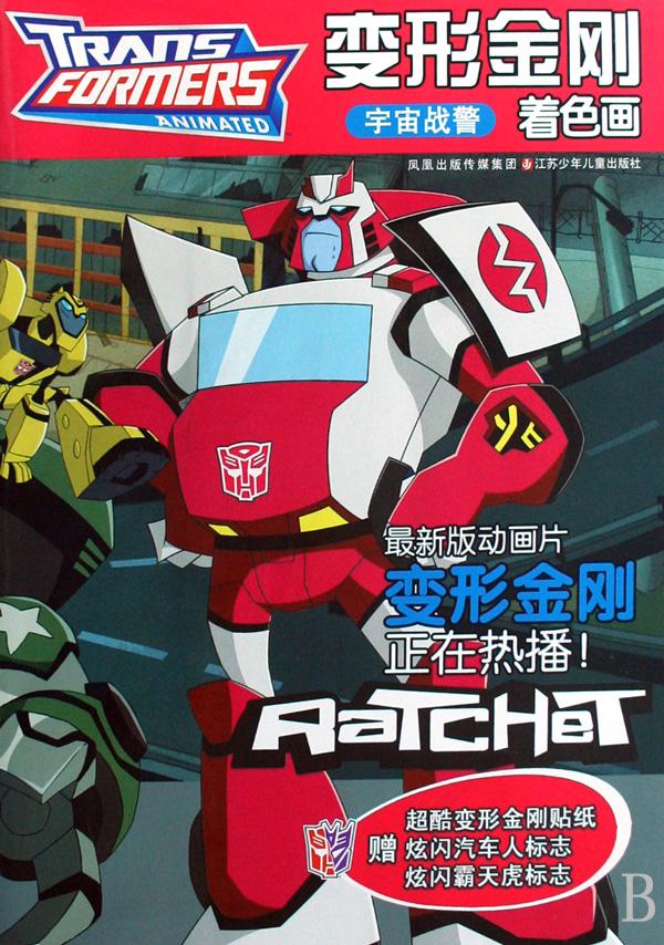 变形金刚着色画(宇宙战警)
