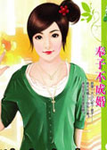 豪门私生女：奉子不成婚