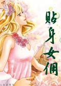 熟男与少女：贴身女佣
