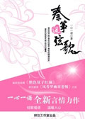 最动人心弦的绯闻：秦筝缓弦歌