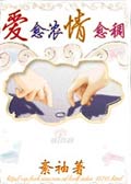花季少女禁忌恋：爱愈浓、情愈稠