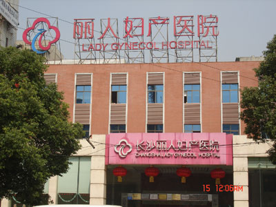 长沙丽人妇产医院