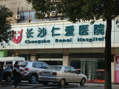 长沙仁爱医院