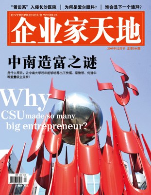 《企业家天地》第十二期封面报道