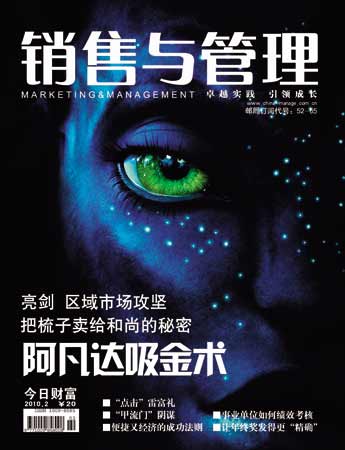 2010年销售与管理杂志第2期文章