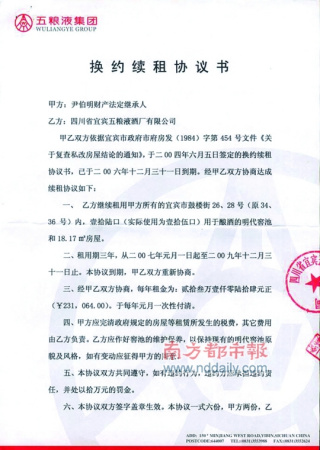 五粮液与尹家后人在2006年签订的换约续租协议书。