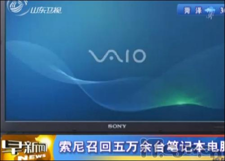2010年索尼笔记本召回事件被媒体曝光