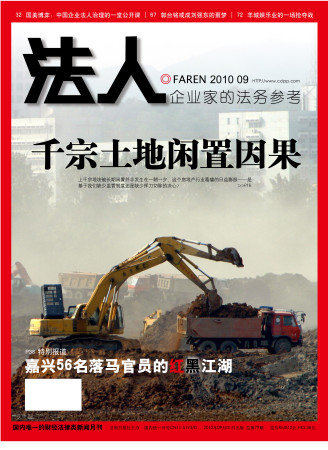2010年《法人》杂志第9期封面图片。