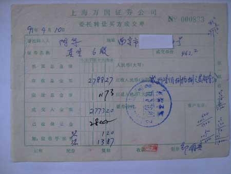(1991年4月10在原万国证券静安营业部(位于上海市万航渡路)的委托买入成交单)