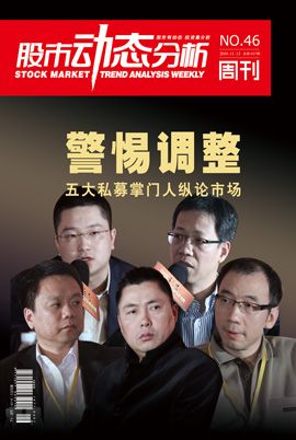 《股市动态分析周刊》10年46期 封面