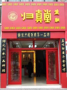 归真堂上市遇阻 资料图