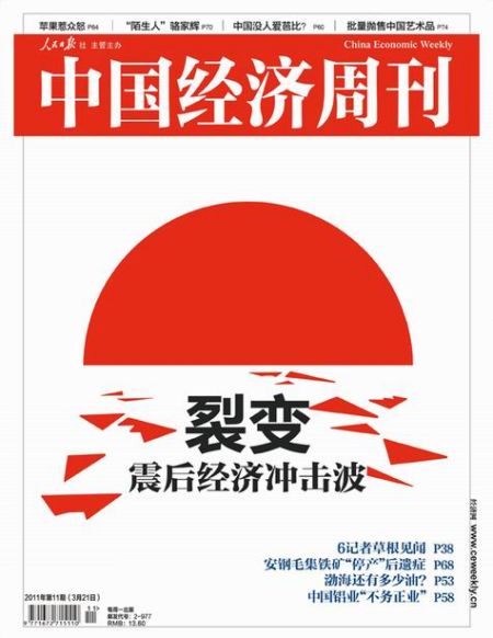 中国经济周刊第11期封面